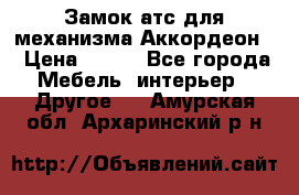 Замок атс для механизма Аккордеон  › Цена ­ 650 - Все города Мебель, интерьер » Другое   . Амурская обл.,Архаринский р-н